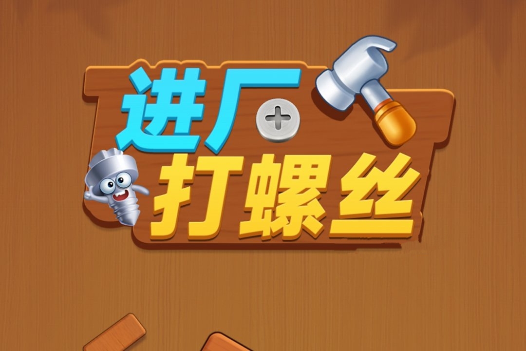 进厂打螺丝红包游戏真能赚钱吗？