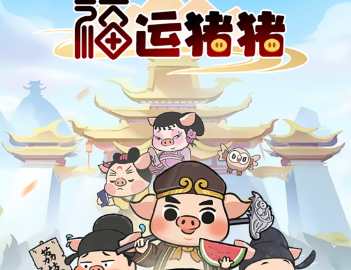 福运猪猪红包游戏赚钱是真的吗？