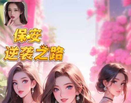 保安逆袭之路红包游戏赚钱是真的吗？