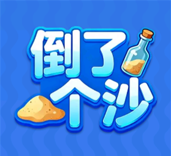 倒了个沙红包游戏真能赚钱提现吗？