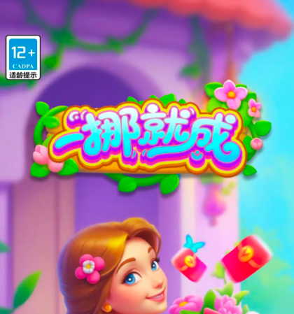 一挪就成红包游戏真能赚钱吗？