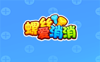 螺丝爱消消红包游戏赚钱是真的吗？能提现吗？