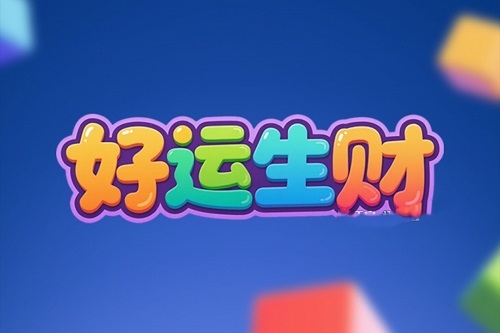 好运生财红包游戏赚钱是真的吗？