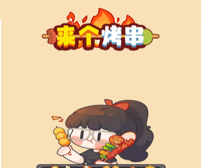 来个烤串赚钱游戏评测:真相与套路解析 来个烤串赚钱游戏评测:真相与套路解析