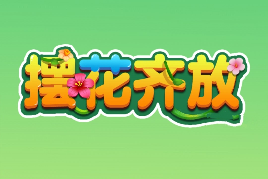 评测:摆花齐放赚钱游戏靠谱吗? 评测:摆花齐放赚钱游戏靠谱吗?