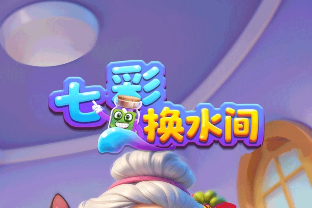 《七彩换水间》真的能赚钱吗?实测揭露真相 《七彩换水间》真的能赚钱吗?实测揭露真相