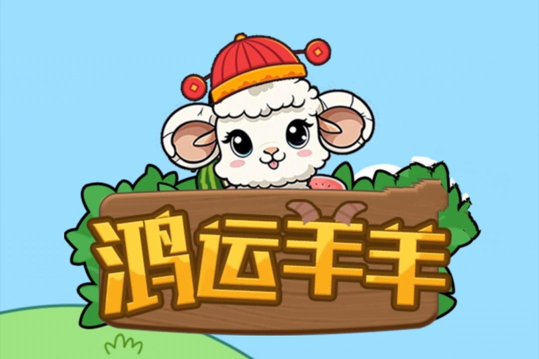 《鸿运羊羊》真能赚钱？实测揭露套路