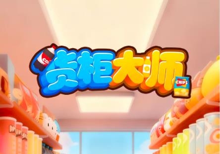 《货柜大师》真的能赚钱吗？实测揭露提现套路‌