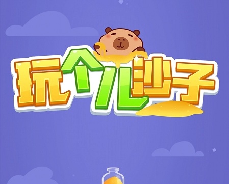 玩个儿沙子游戏赚钱评测:套路多收益少,谨慎入坑 玩个儿沙子游戏赚钱评测:套路多收益少,谨慎入坑