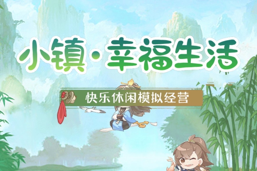 小镇幸福生活真的能赚钱吗？实测体验告诉你真相‌