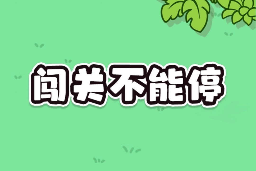 闯关不能停真能赚钱吗？揭开提现套路背后的真相‌