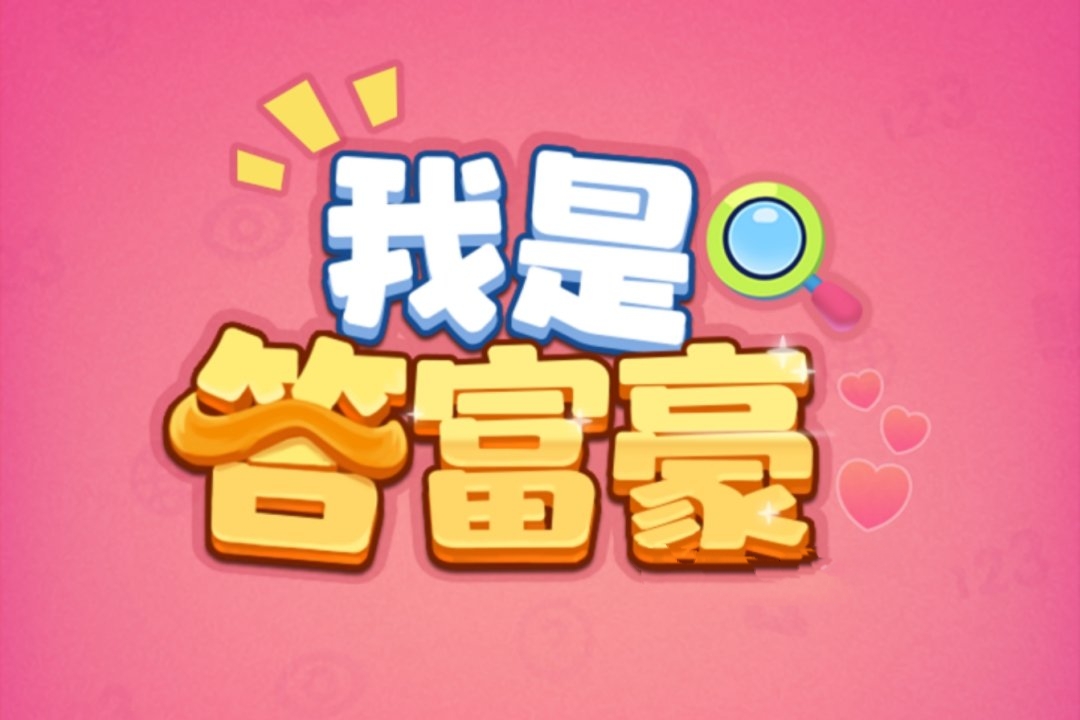 《我是答富豪》真的能赚钱吗？实测揭露提现套路‌