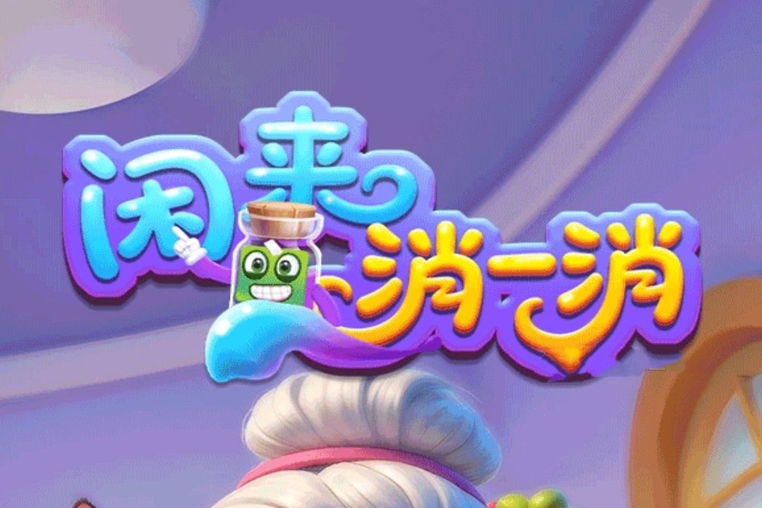 闲来消一消红包游戏真的能赚钱吗? 闲来消一消红包游戏真的能赚钱吗?