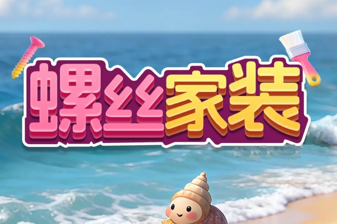 螺丝家装游戏真能赚钱？实测告诉你真相