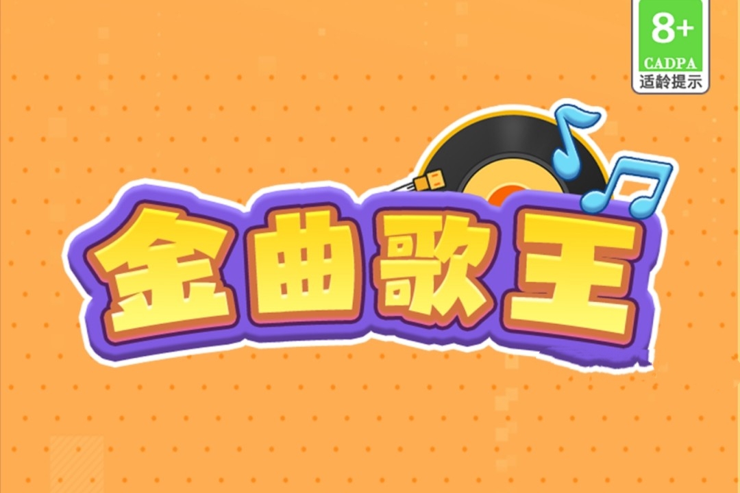 金曲歌王游戏赚钱靠谱吗？实测揭晓真相