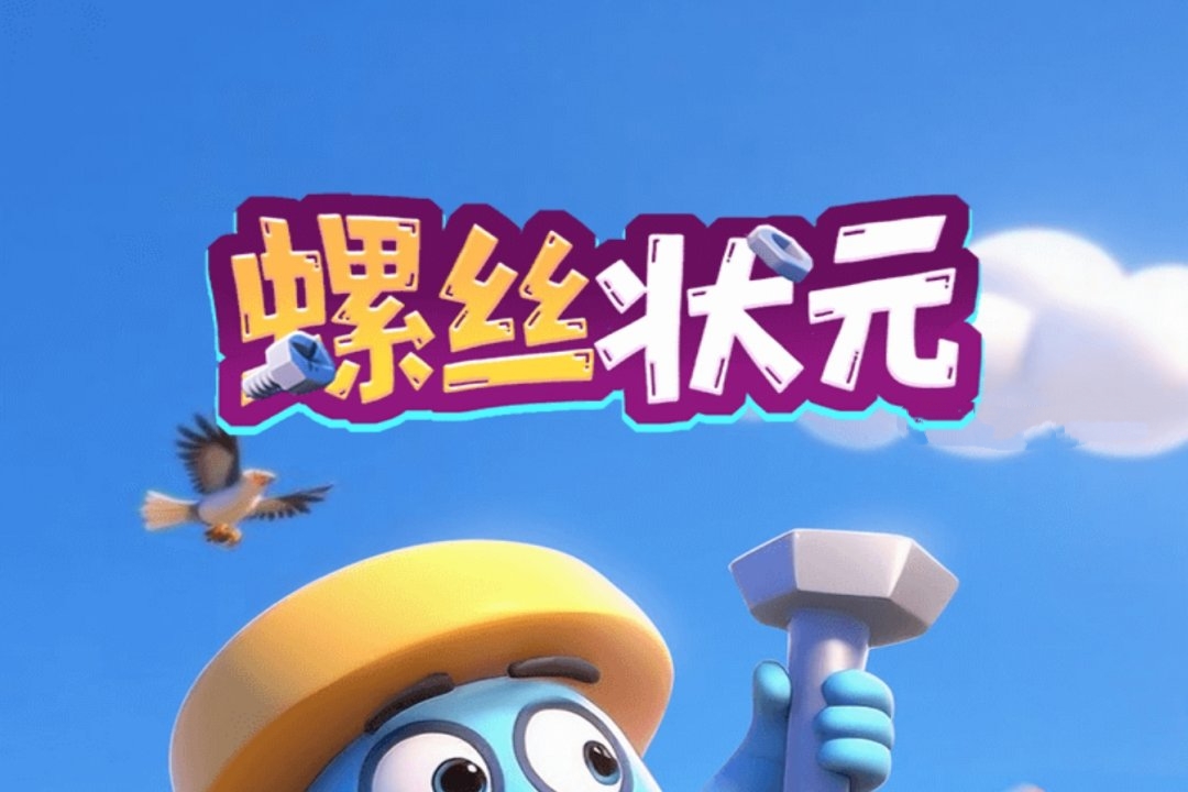 螺丝状元红包游戏真的能赚钱吗？