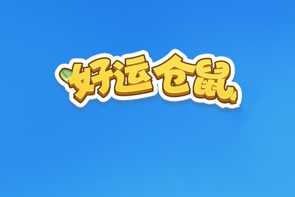 好运仓鼠红包游戏真的能赚钱吗？