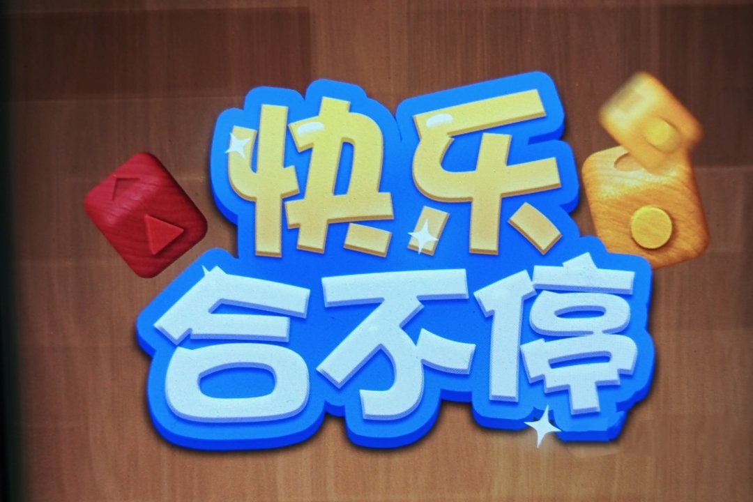 快乐合不停红包游戏真的能赚钱吗？