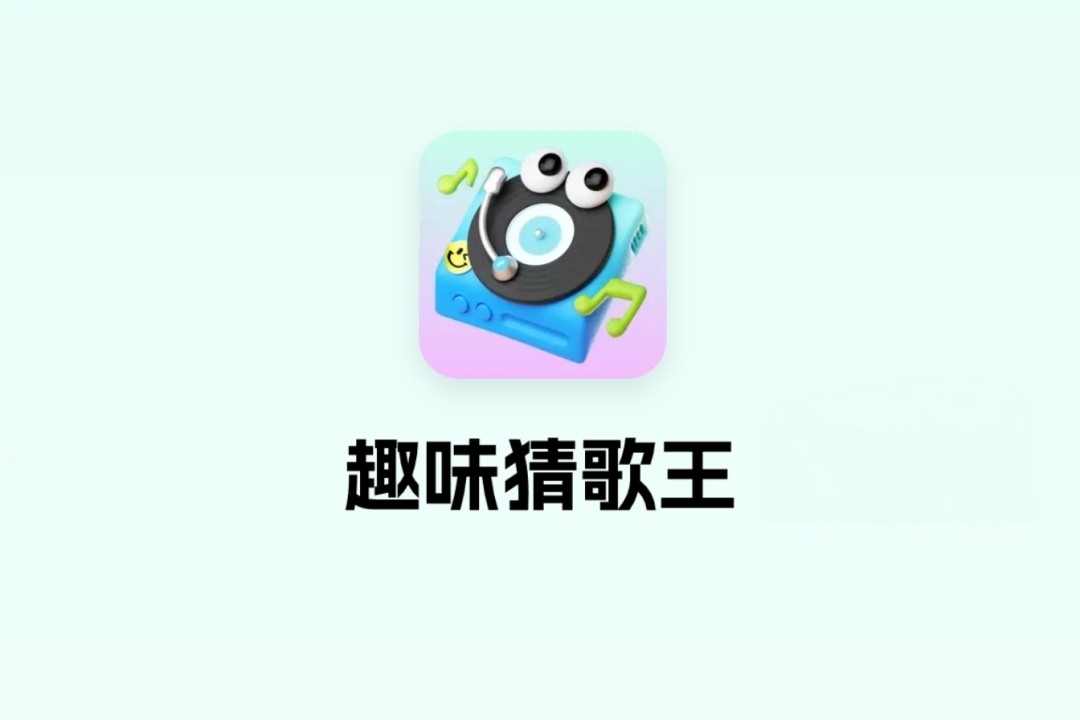 趣味猜歌王红包游戏真能赚钱？实测告诉你真相