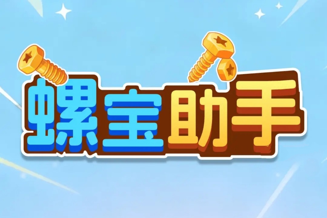 螺宝助手红包游戏真能赚钱吗？