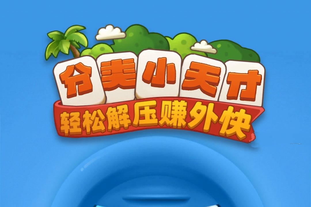 评测《分类小天才》能否赚钱及提现门槛